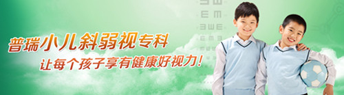 斜视症状有哪些?西安哪个医院做斜视手术好？