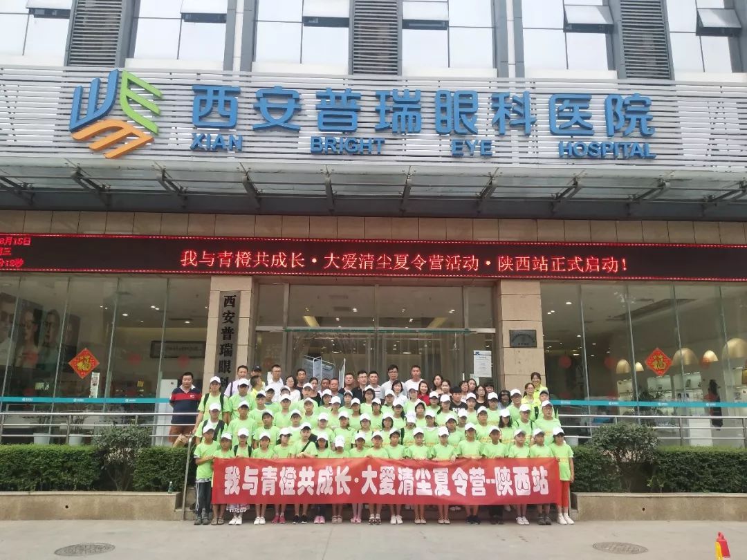 大爱清尘夏令营公益活动在西安普瑞眼科医院正式开启