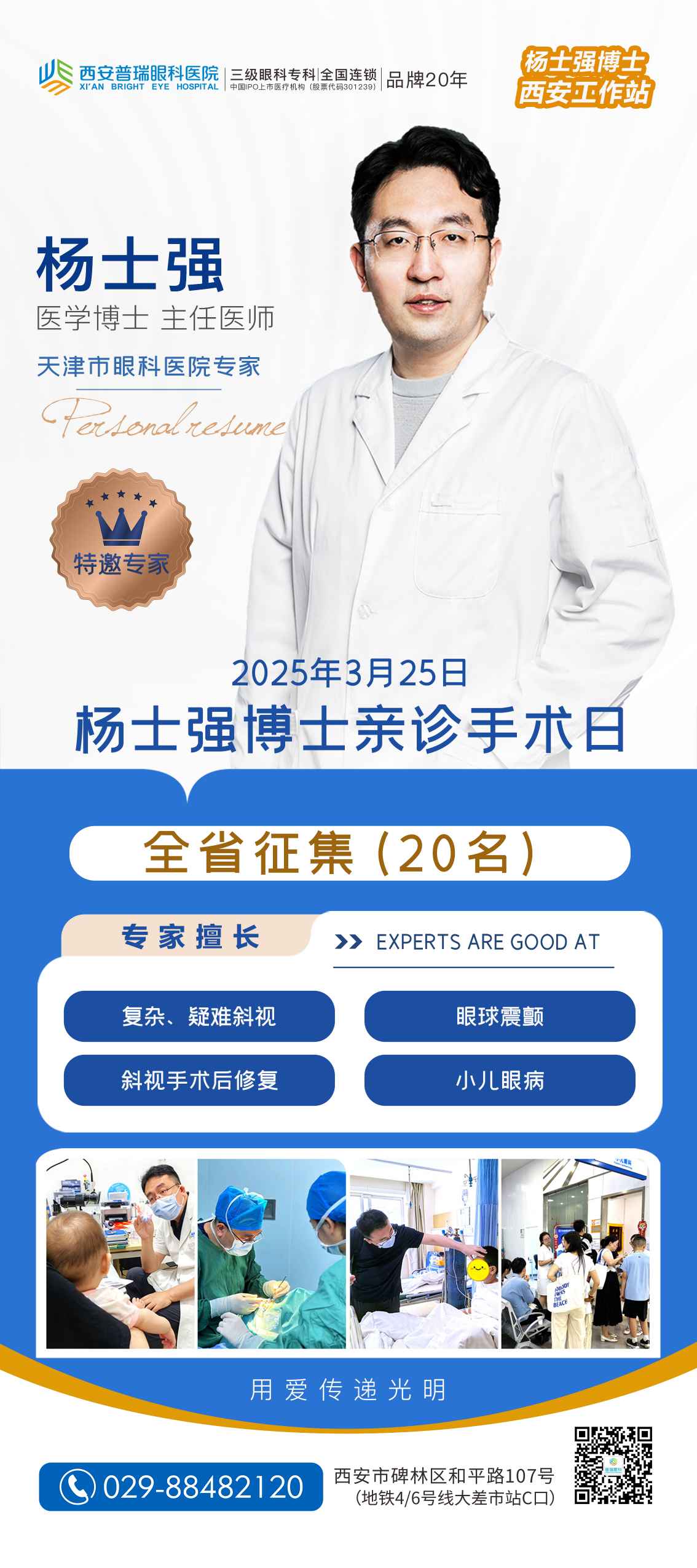3月25日，杨士强博士在西安普瑞眼科亲诊手术，斜视患儿！