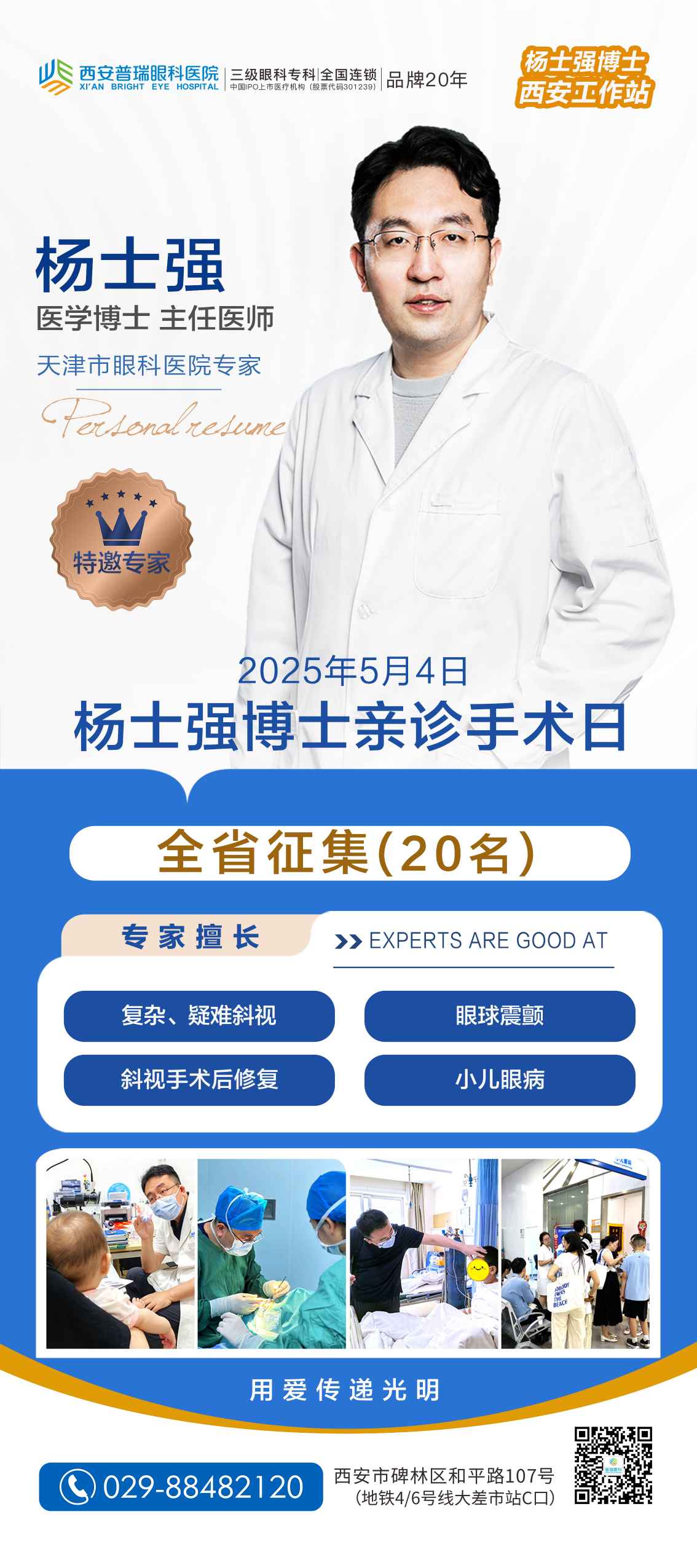 5月4日 杨士强博士在西安普瑞眼科亲诊手术 斜视儿童眼病！