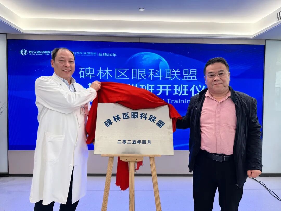 碑林区眼科联盟成立大会圆满举行 携手共筑区域眼健康新篇