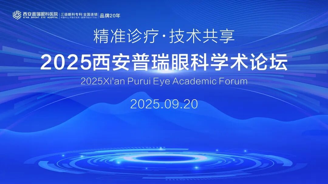 有效诊疗·技术共享 | 2025西安普瑞眼科学术论坛举办