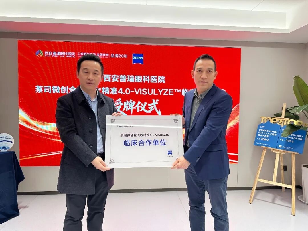 西安普瑞眼科获蔡司全飞秒有效4.0-VISULYZE临床合作授牌