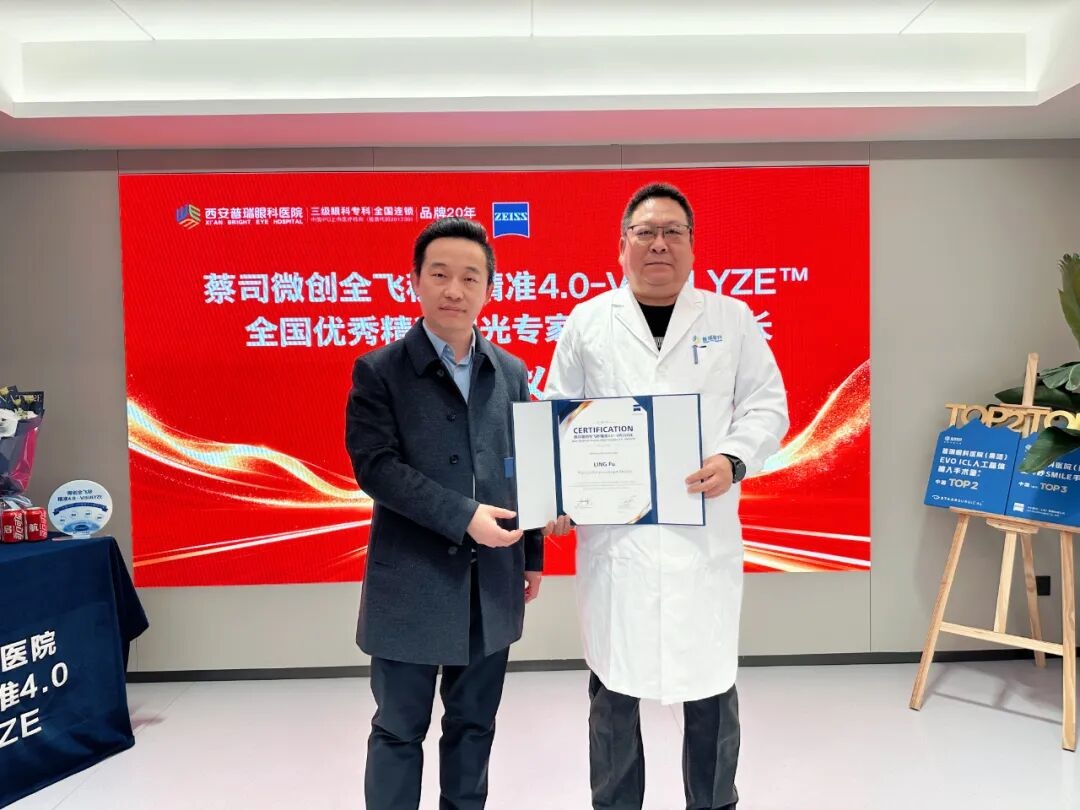 西安普瑞眼科获蔡司全飞秒有效4.0-VISULYZE临床合作授牌